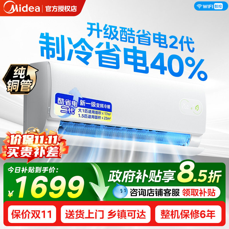美的大1.5匹酷省电二代pro双排纯铜管一级能效挂机家用变频空调