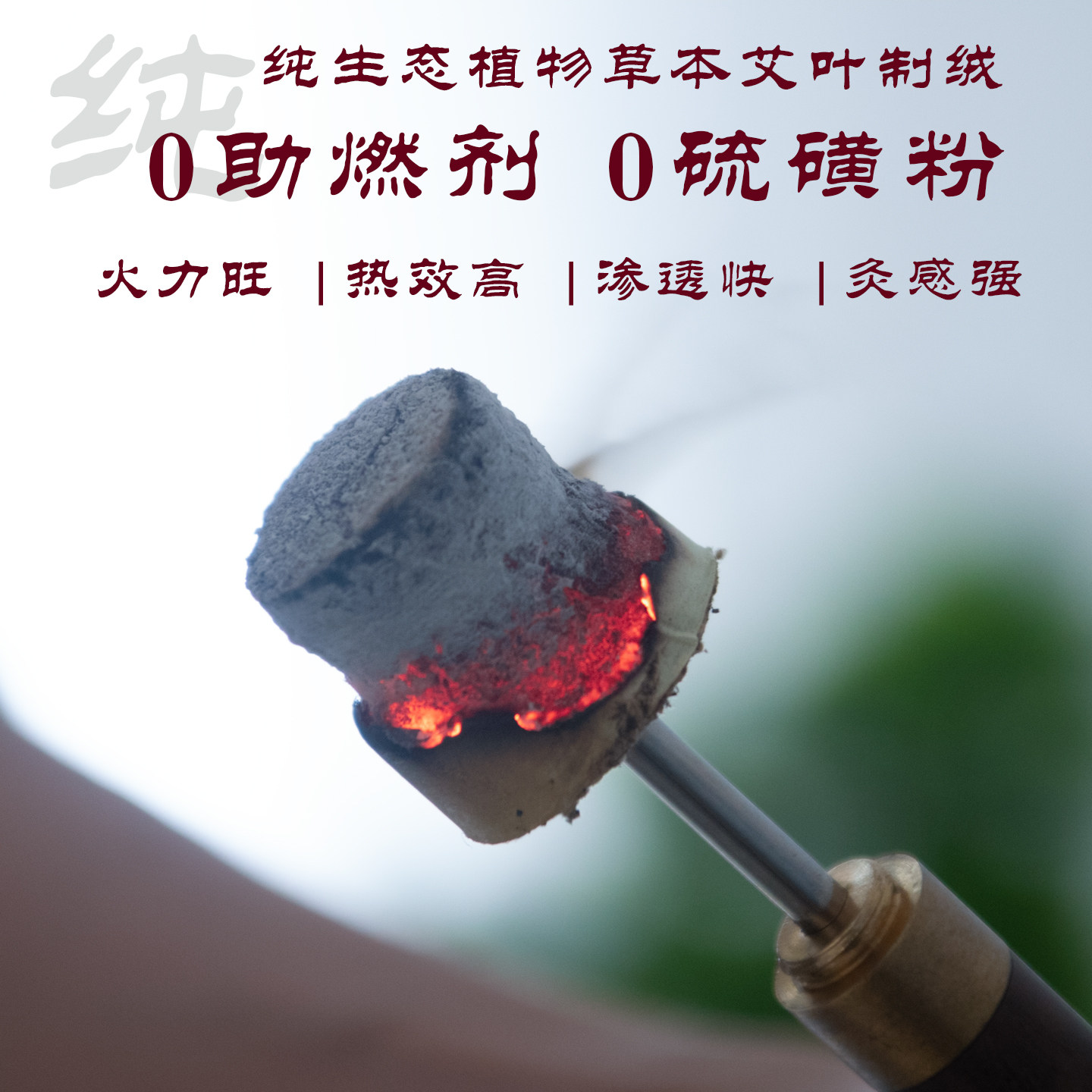 蕲萍精烨加粗2.5厘米三年蕲艾柱