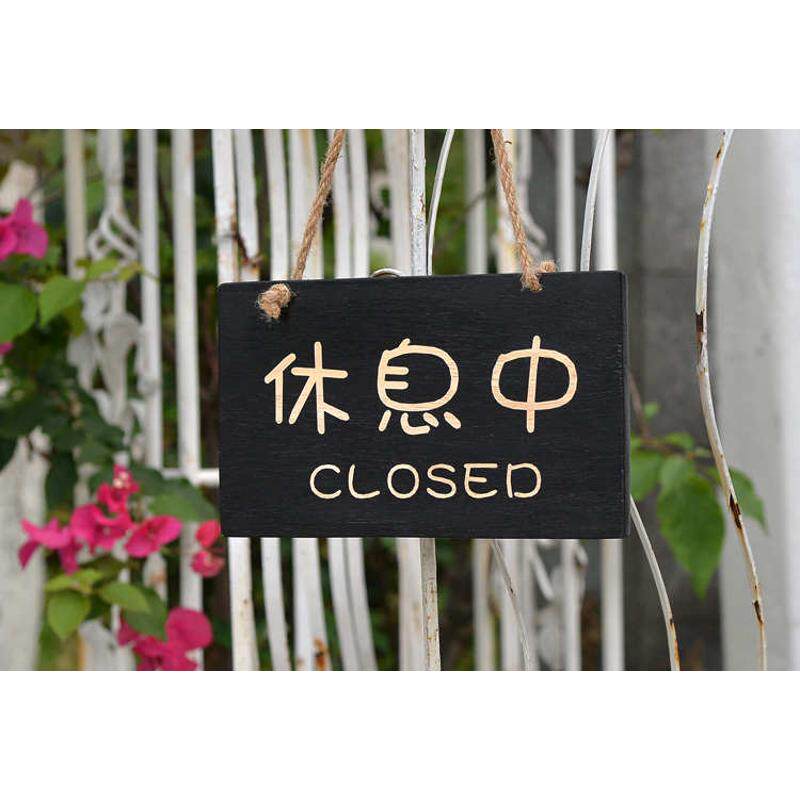 简约木质营业中双面挂牌 欢迎光临吊牌 创意装饰木质门牌推拉门牌