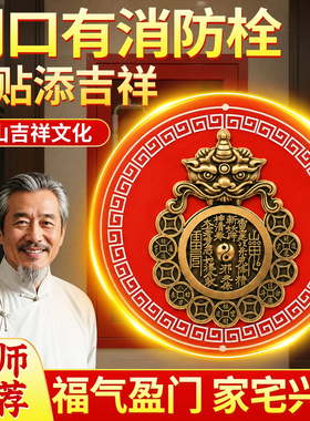 瑞兽山鬼八卦贴开门见消防栓柜门