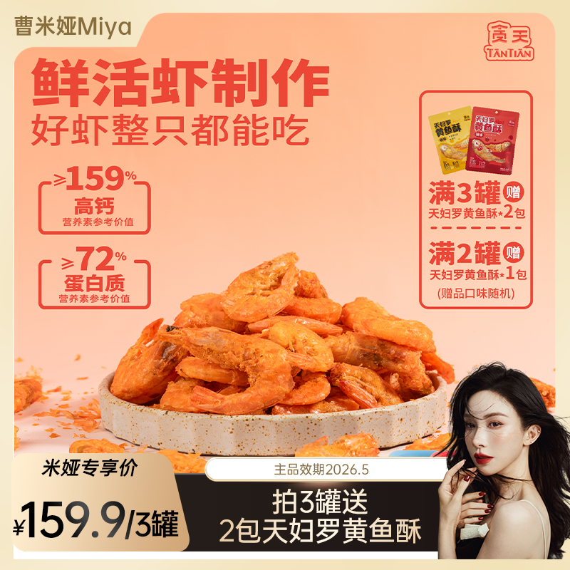 【米娅专属】贪天虾脆脆 畅销款80g 酥脆鲜虾脆虾海鲜罐休闲零食,零食/坚果/特产,即食虾零食,淘宝优惠券,粉丝福利购,淘宝优惠卷