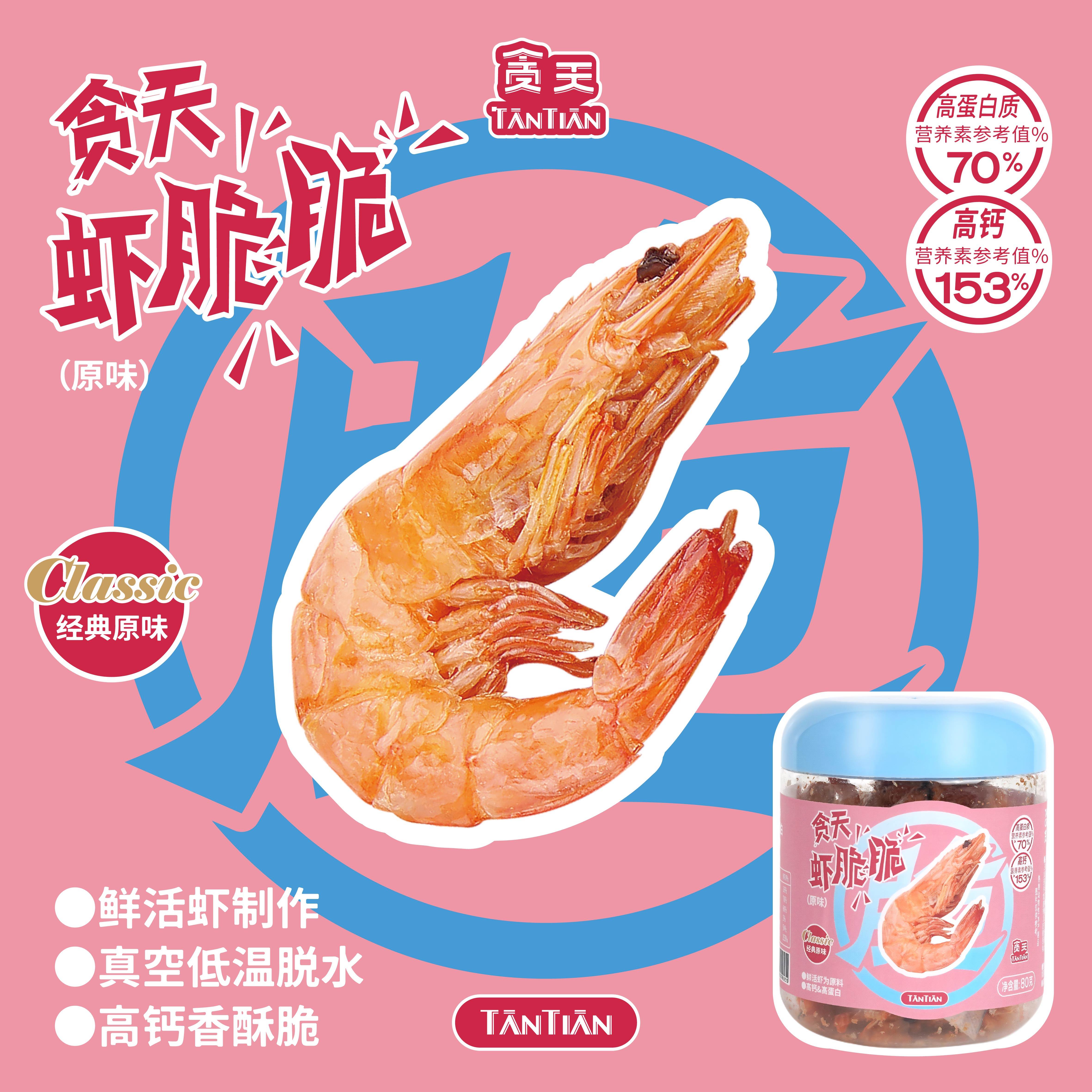 贪天虾脆脆 畅销款 80g 酥脆鲜虾 即食海鲜罐装追剧休闲海味零食