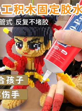 FABC 手工模型专用胶水粘乐高积木拼装加固粘合强力胶粘哪吒积木稳固胶透明软性建筑贝壳手工diy小颗粒拼接胶
