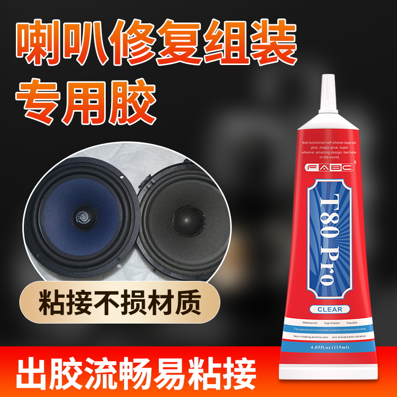 FABC粘喇叭扬声器修复专用胶水粘汽车喇叭开胶脱胶维修音响破损开裂密封胶纸盆音箱透明胶耳机喇叭修补粘合胶