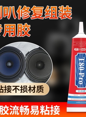 FABC粘喇叭扬声器修复专用胶水粘汽车喇叭开胶脱胶维修音响破损开裂密封胶纸盆音箱透明胶耳机喇叭修补粘合胶
