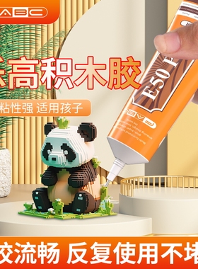 FABC乐高积木固定胶水专用胶手工DIY积木模型玩具稳固胶粘大小颗粒酒精透明胶手工手办修补软性胶干花粘合剂