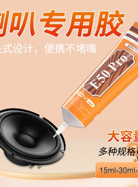 FABC喇叭胶水汽车音响音箱维修专用强力粘合剂音响喇叭扬声器低音炮修复胶粘音圈纸盘边防尘帽弹波喇叭修补剂