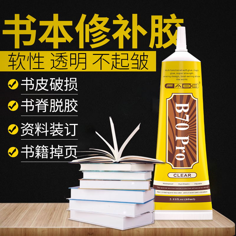 FABC书本修补胶软性透明