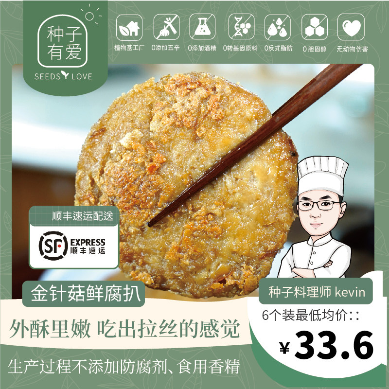 种子有爱金针菇鲜腐素豆排图片