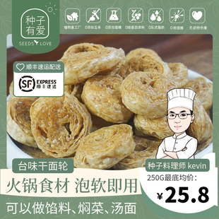 台湾面轮豆轮油炸面筋干货全素肉素食佛家纯素菜火锅食材斋菜食品