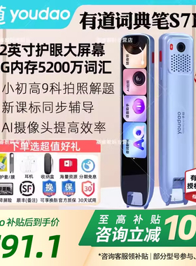 【可享国补价】有道词典笔S7Pro/S6Pro点读笔翻译笔英语单词笔官方旗舰店高中生电子词典智能学习扫描扫读