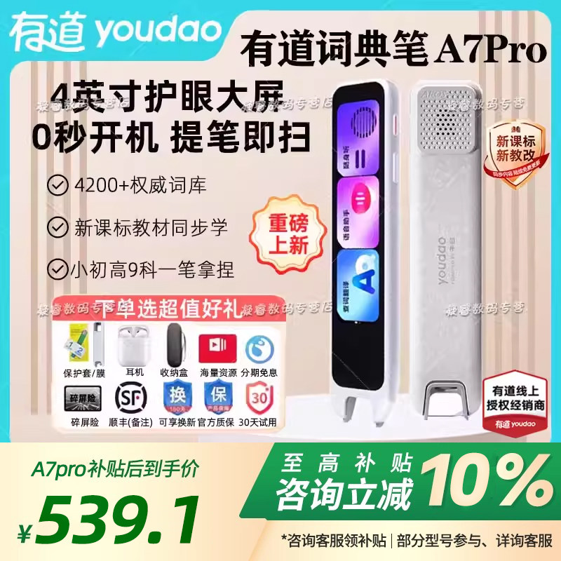 【可享国补价】有道词典笔A7点读笔A7Pro翻译笔官方旗舰店通用英语单词笔网易电子词典扫读笔小学初中高中生,办公设备/耗材/相关服务,电子辞典,淘宝优惠券,粉丝福利购,淘宝优惠卷