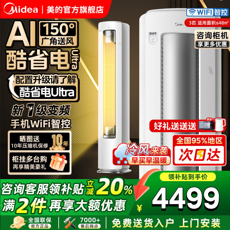 美的空调酷省电Ultra大3匹一级变频冷暖客厅立式柜机官方旗舰店