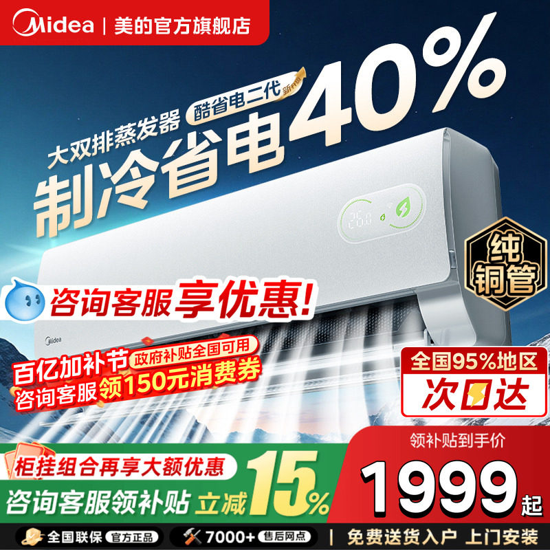美的空调酷省电二代大1.5匹新一级变频冷暖2匹挂机家用官方旗舰店