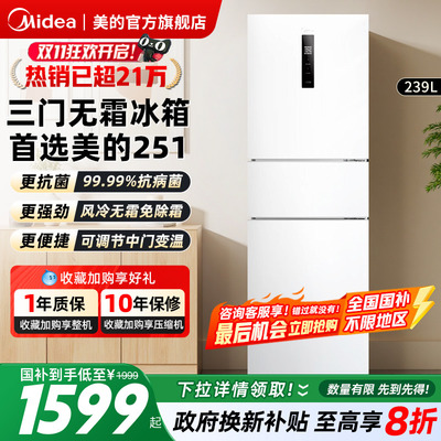 美的冰箱251升白色三开门