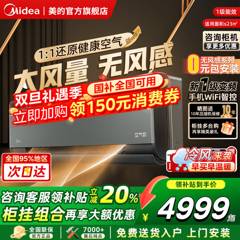 美的空调大1.5匹一级能效壁挂式冷暖变频新风无风感空气机T5/T