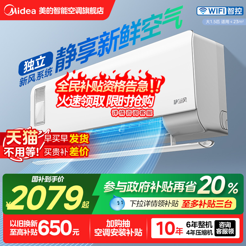 美的空调静新风大1.5匹一级变频