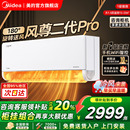 美 空调官方旗舰店风尊二代Pro全面风大1.5匹一级变频冷暖挂机