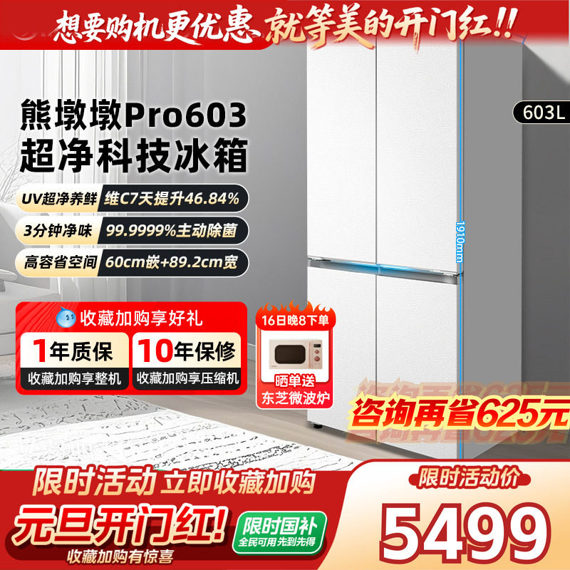 以旧换新丨美的熊墩墩PRO603冰箱双系统零嵌十字双开家用大容量