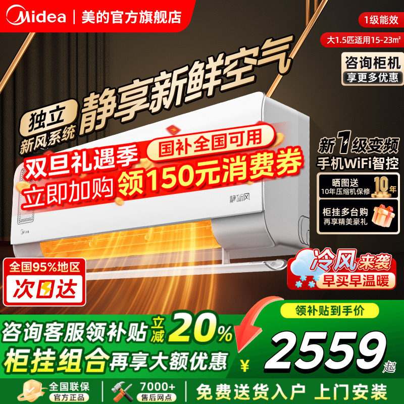 美的空调静新风大1.5匹一级变频挂机冷暖家用官方旗舰店正品