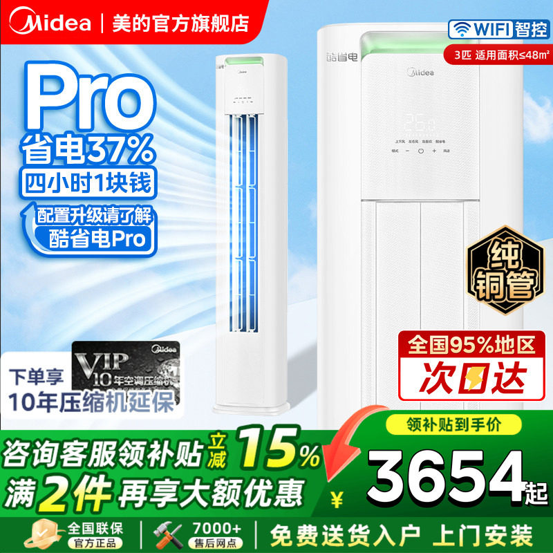 美的空调酷省电Pro大3匹柜机图片