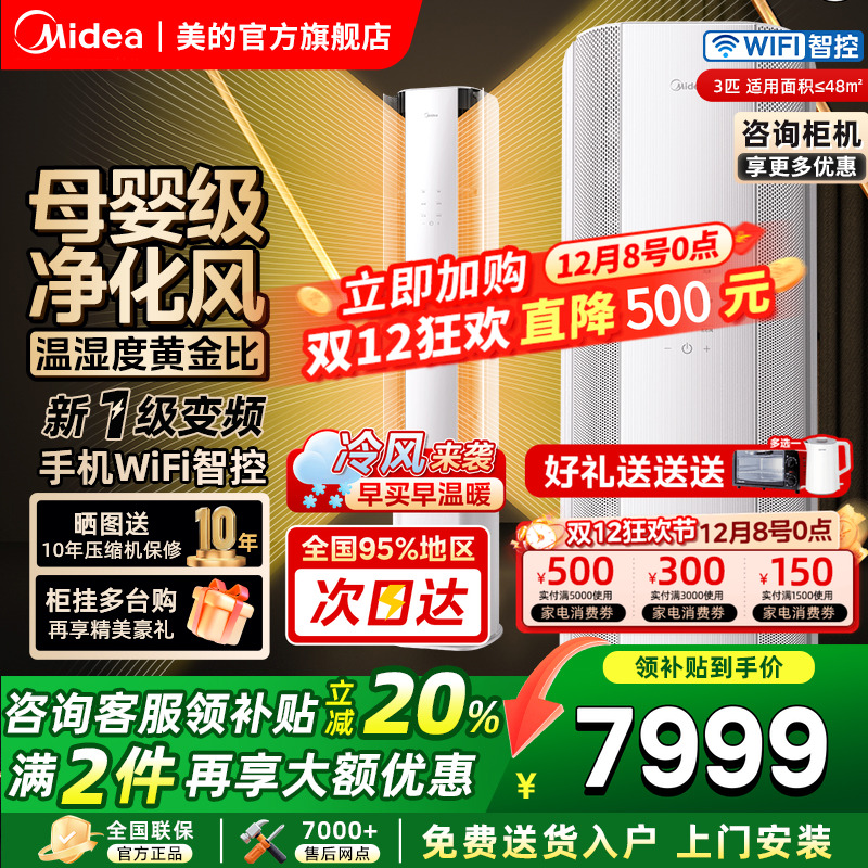 美的空调大3匹智能AI无风感云朵一级变频冷暖母婴级客厅立式柜机