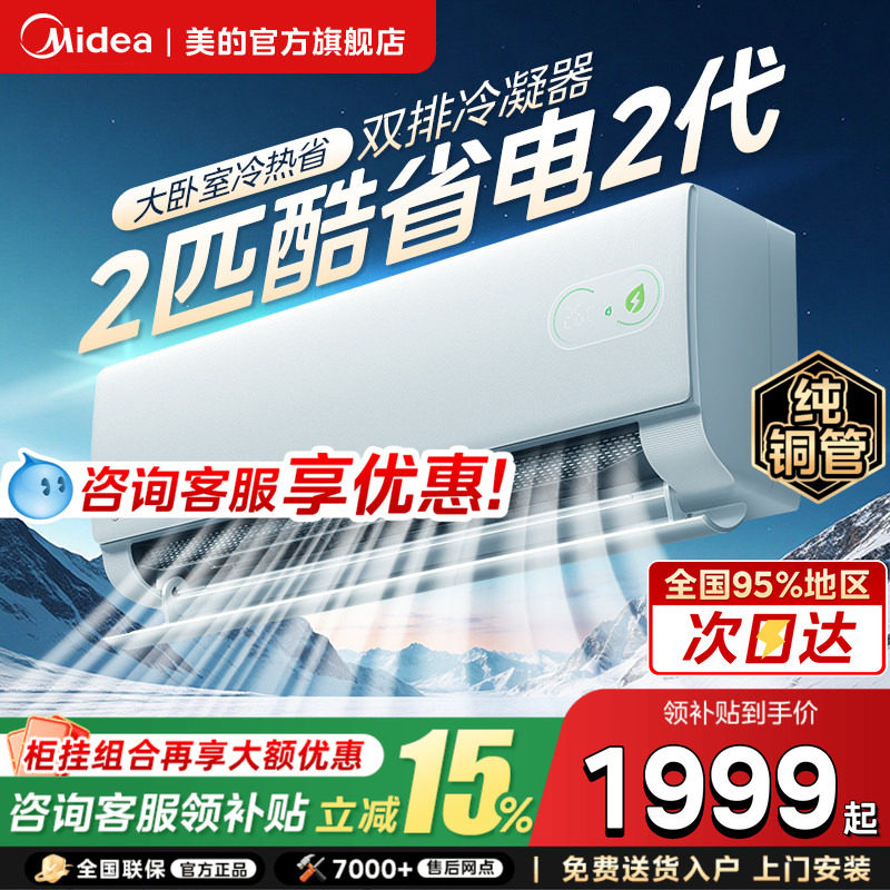 美的空调酷省电二代大1.5匹一级变频冷暖卧室2匹挂机官方旗舰店