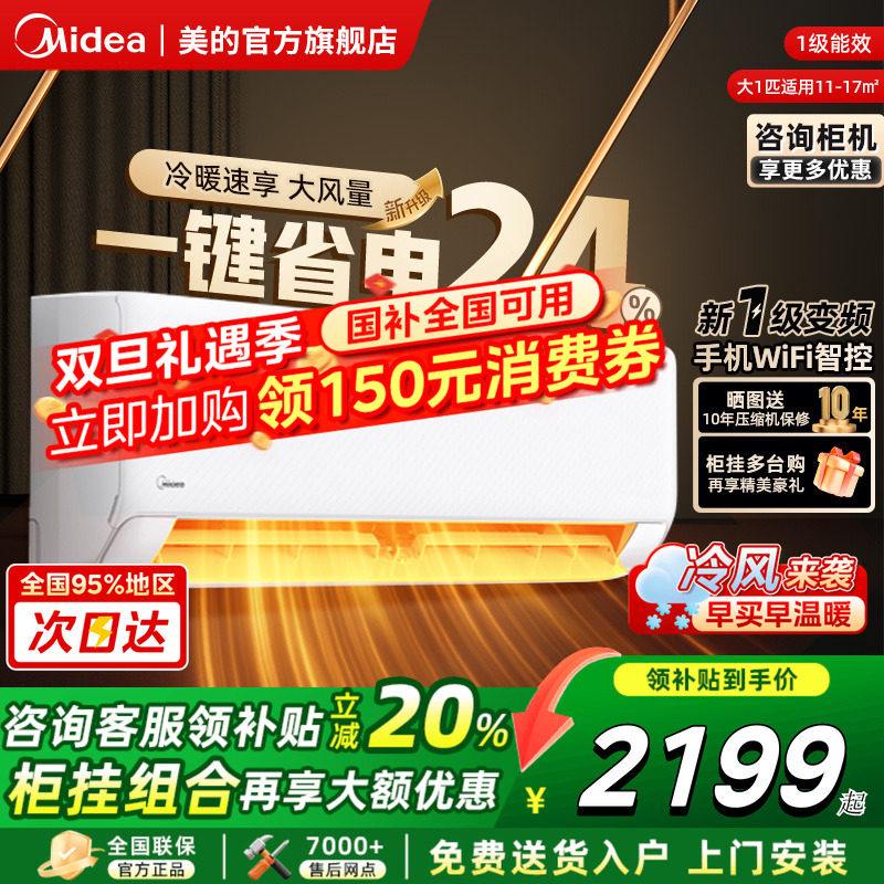 美的空调酷省电冷静星三代1.5匹一级变频冷暖卧室挂机官方旗舰店