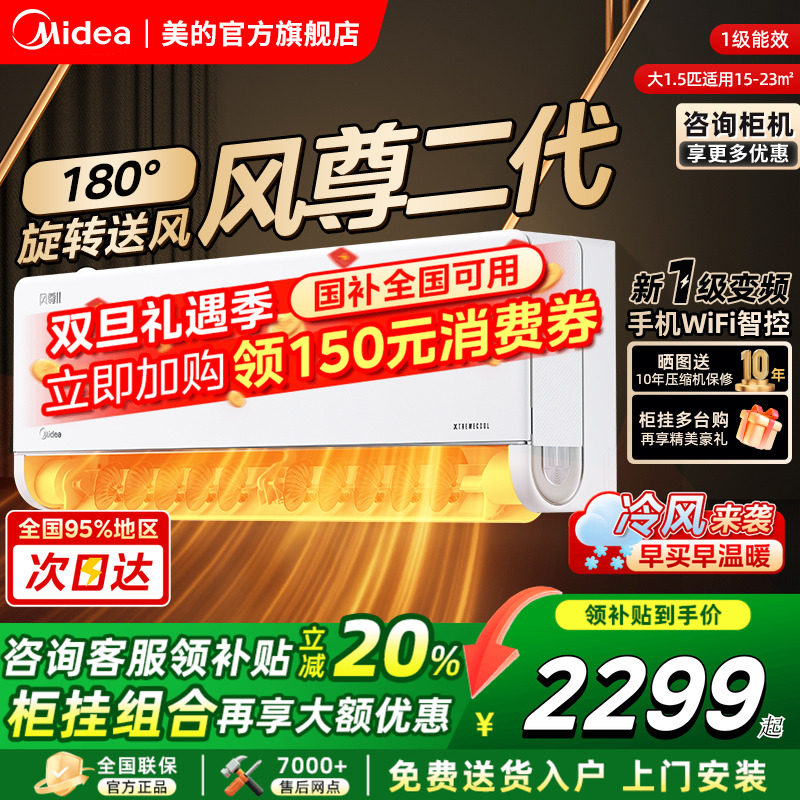 美的空调风尊二代全面风大1.5匹一级能效变频冷暖挂机官方旗舰店