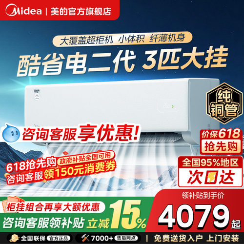 新品美的空调酷省电二代3匹挂机