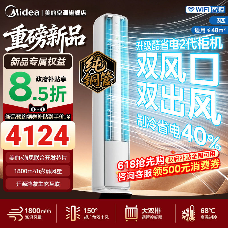 美的酷省电二代Pro空调大3匹4匹一级变频冷暖客厅立式柜机家用