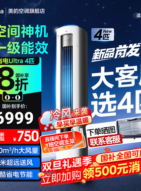 美的空调酷省电Ultra一级能效大客厅4匹立式冷暖变频柜机88KS1-1U