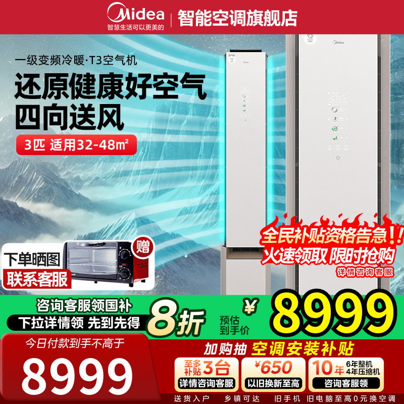 美的空调大3匹新风无风感一级能效变频冷暖立式家用柜机空气机T3