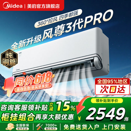 美的空调风尊三代Pro大1.5匹