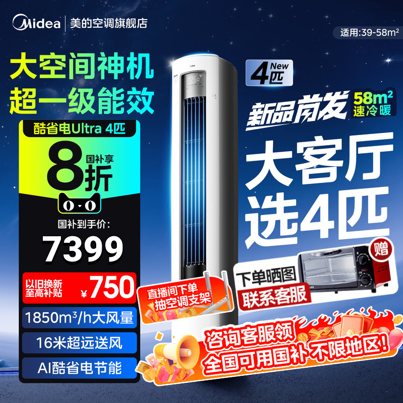 美的空调酷省电一级大客厅4匹