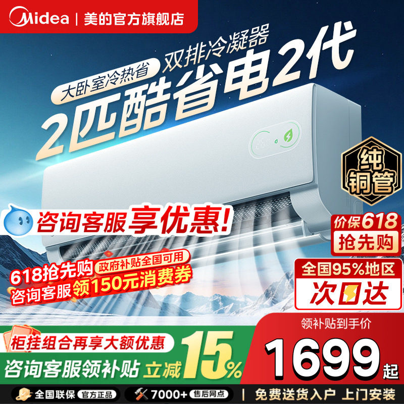 美的空调酷省电二代大1.5匹一级变频冷暖卧室2匹挂机官方旗舰店