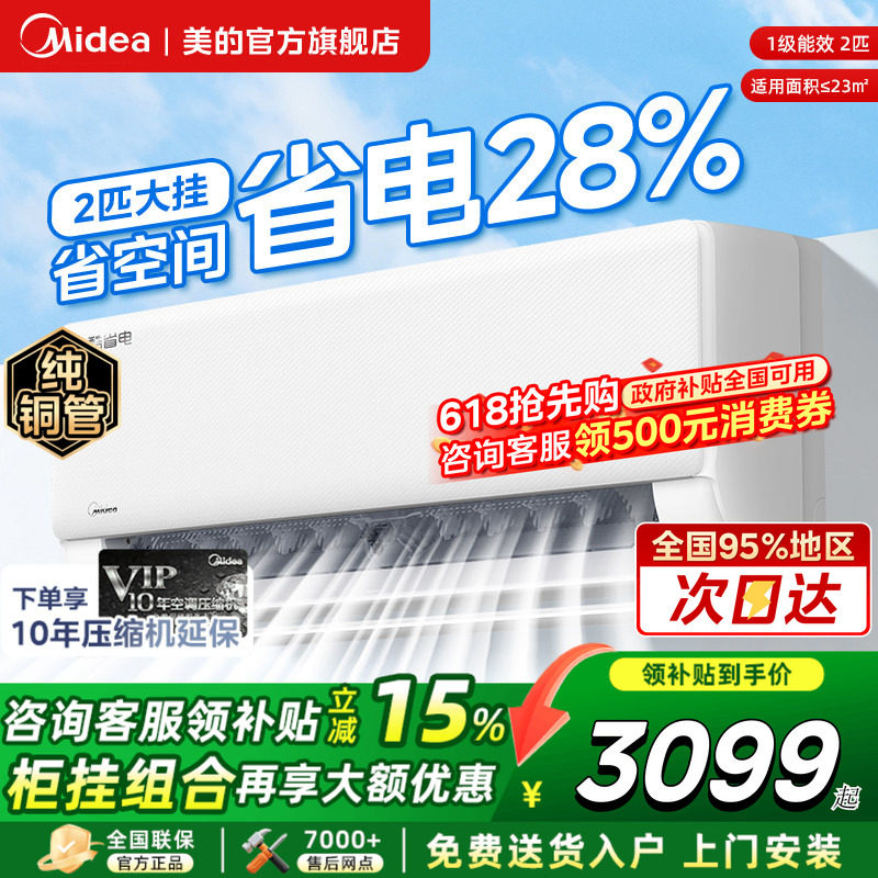 美的空调2匹挂机酷省电二代大1.5匹一级变频冷暖卧室官方旗舰店