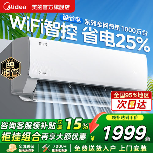 美的空调家用风尊挂机大1.5匹1匹2匹卧室一级变频冷暖酷省电