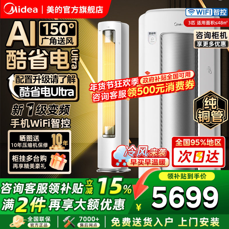 美的空调大3匹酷省电Ultra客厅柜机立式一级变频冷暖家用官方正品,大家电,空调,淘宝优惠券,粉丝福利购,淘宝优惠卷