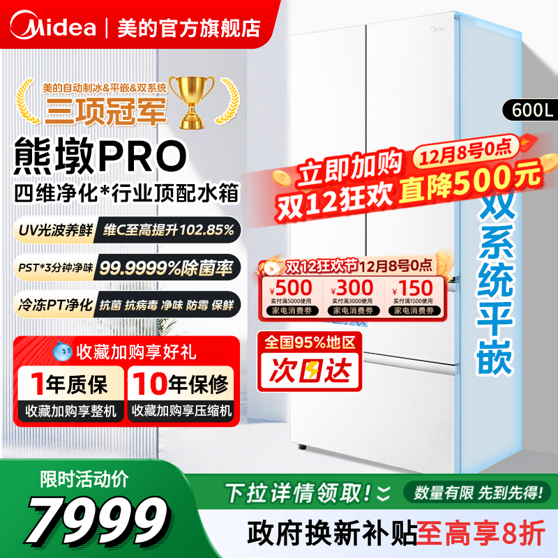 美的熊墩墩超净600L冰箱超薄零嵌