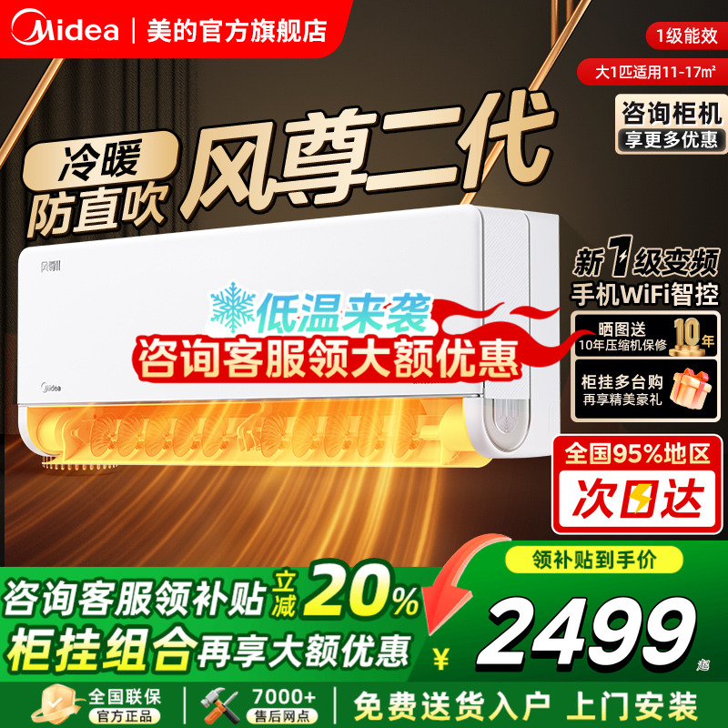 美的风尊二代大1.5匹一级空调