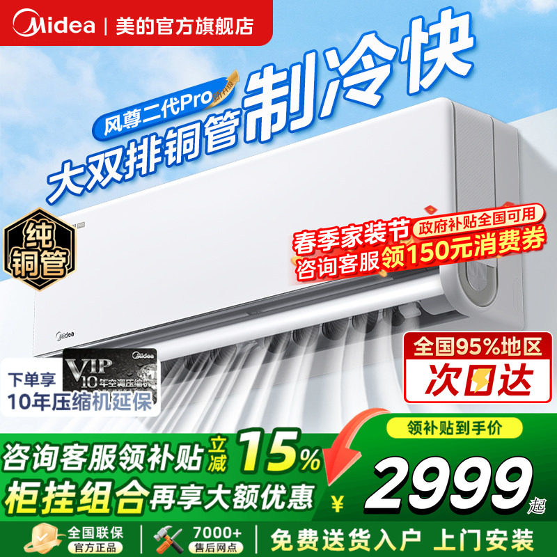 美的空调风尊二代Pro大1.5匹一级变频冷暖全面风挂机官方旗舰店