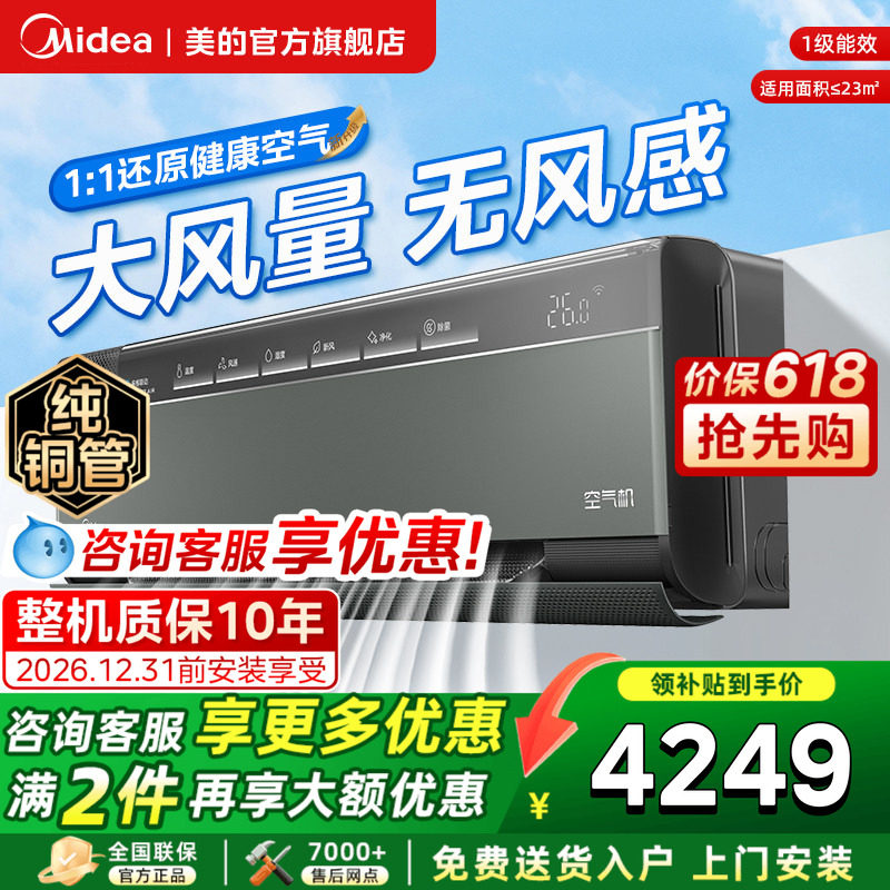 美的空调大1.5匹一级能效变频冷暖新风无风感卧室挂机空气机T5