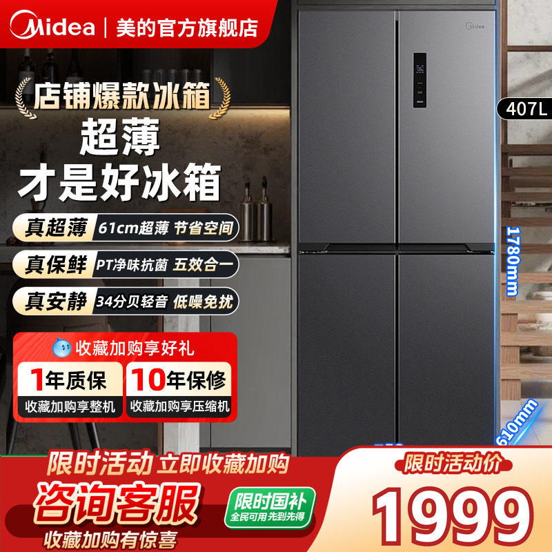 全国补丨超薄冰箱407美的官方旗舰店十字四门无霜家用以旧换新