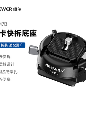 NEEWER纽尔GM47B快装板云台快拆适用大疆DJI RS系列稳定器Gopro运动相机三脚架云台单反通用转换底座拓展配件