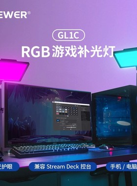 NEEWER/纽尔GL1C全彩色RGB桌面补光灯摄影灯游戏电竞主播直播间stream deck打光灯氛围灯抖音视频背景发丝灯