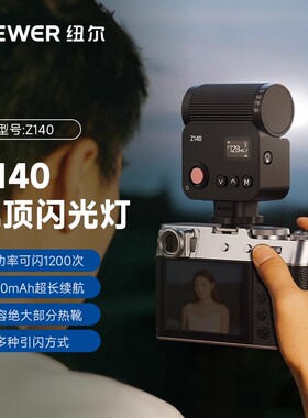 NEEWER纽尔Z140机顶闪光灯微单单反相机通用外置机顶灯热靴外接适用索尼富士佳能尼康轻巧便携式摄影补光人像
