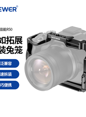 NEEWER纽尔适用佳能EOS R50兔笼相机专用金属相机笼保护框拍摄套装微单拓展框兼容大疆RS系列稳定器CA031
