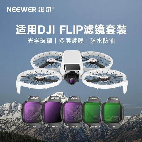 适用DJI大疆Flip滤镜套装