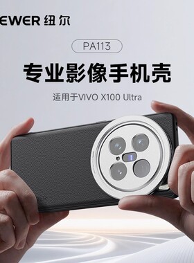 NEEWER/纽尔摄影手机壳适用VIVOX100ultra/vivoX200Ultra/X200Pro专业摄影摄像套装外接长焦镜头演唱会拍摄